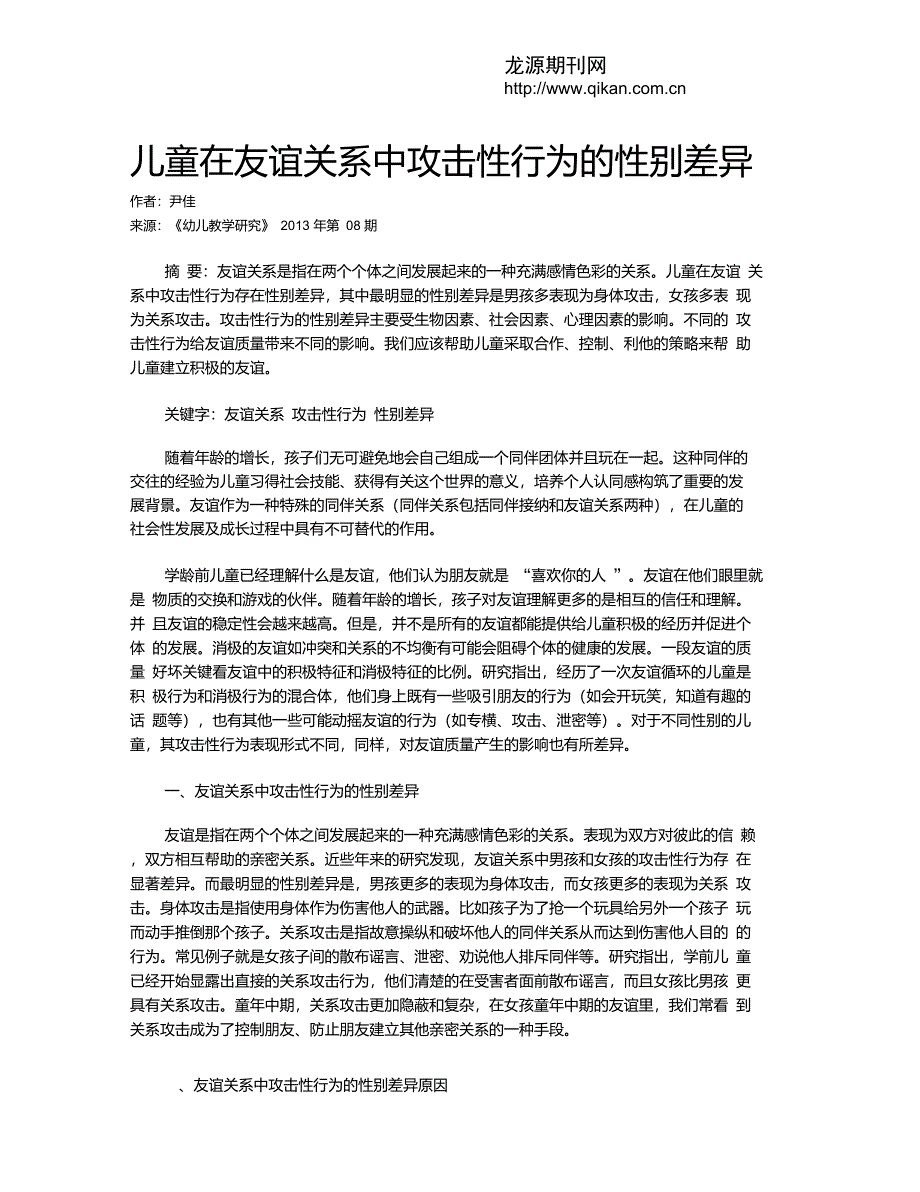 儿童在友谊关系中攻击性行为的性别差异_第1页