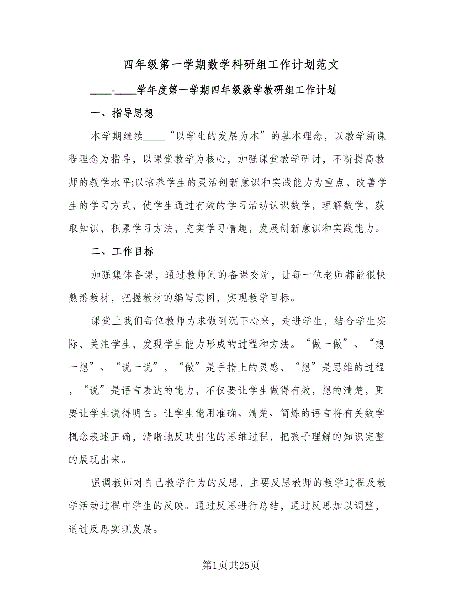 四年级第一学期数学科研组工作计划范文（8篇）_第1页