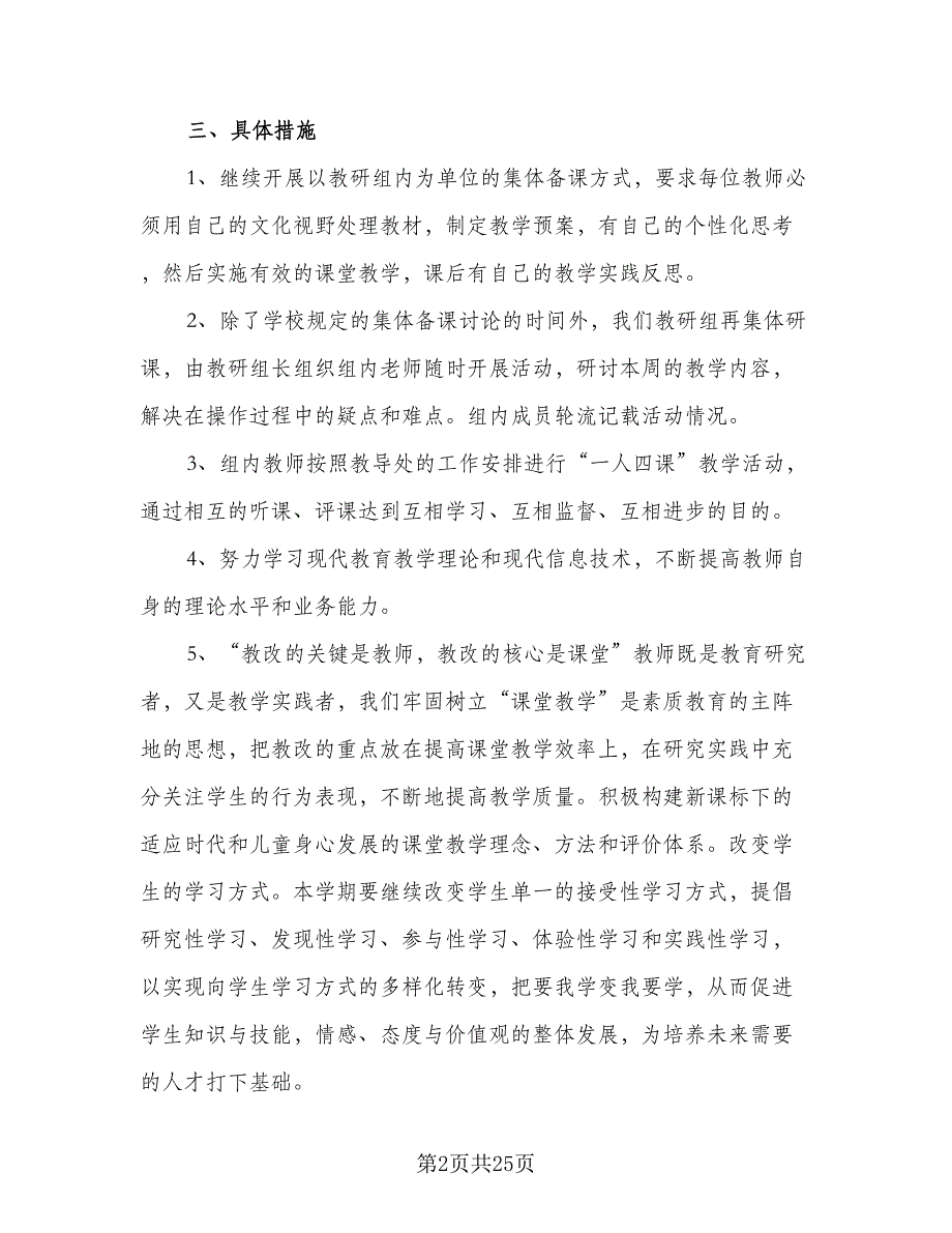 四年级第一学期数学科研组工作计划范文（8篇）_第2页