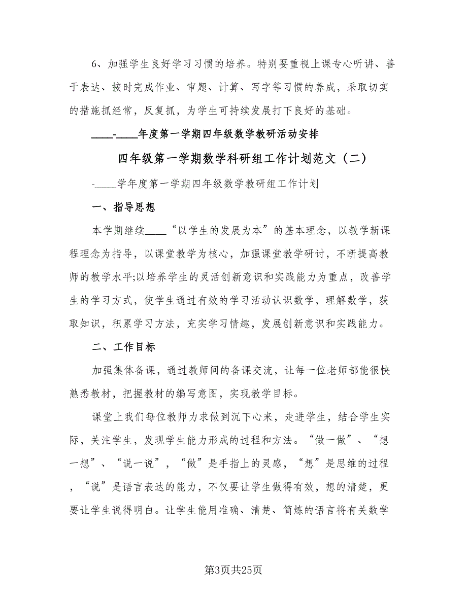 四年级第一学期数学科研组工作计划范文（8篇）_第3页