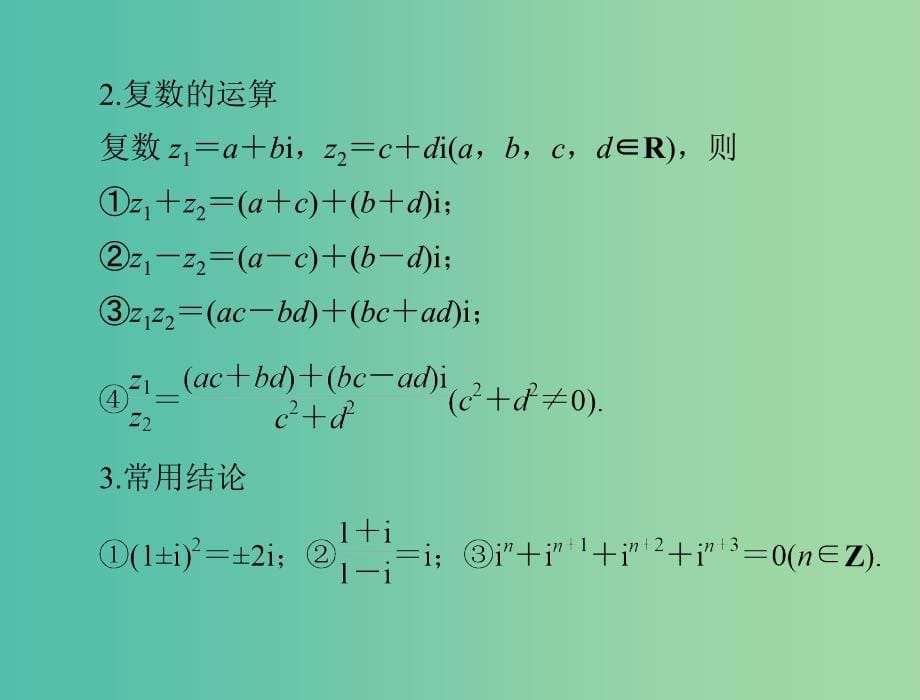 高考数学一轮总复习 第十章 算法初步、复数与选考内容 第2讲 复数的概念及运算课件 文.ppt_第5页