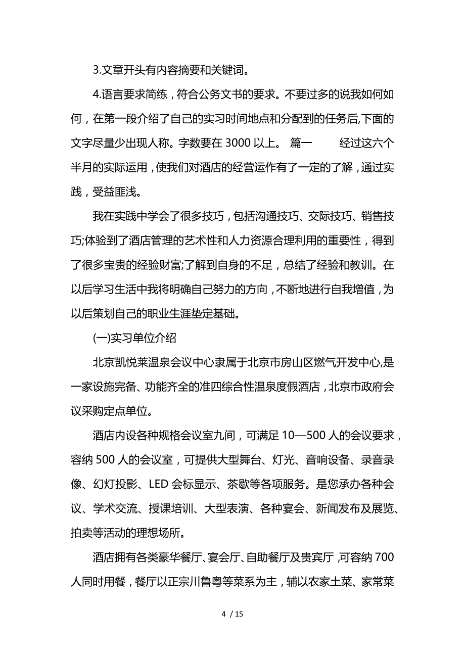 酒店管理实习报告格式及范文参考_第4页