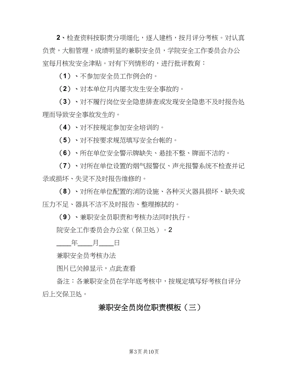 兼职安全员岗位职责模板（8篇）_第3页