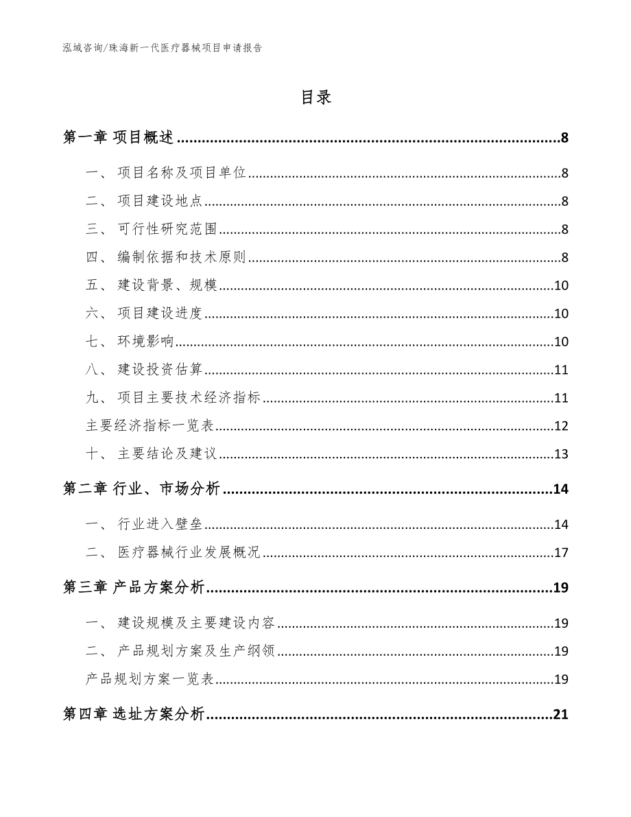 珠海新一代医疗器械项目申请报告_范文模板_第1页