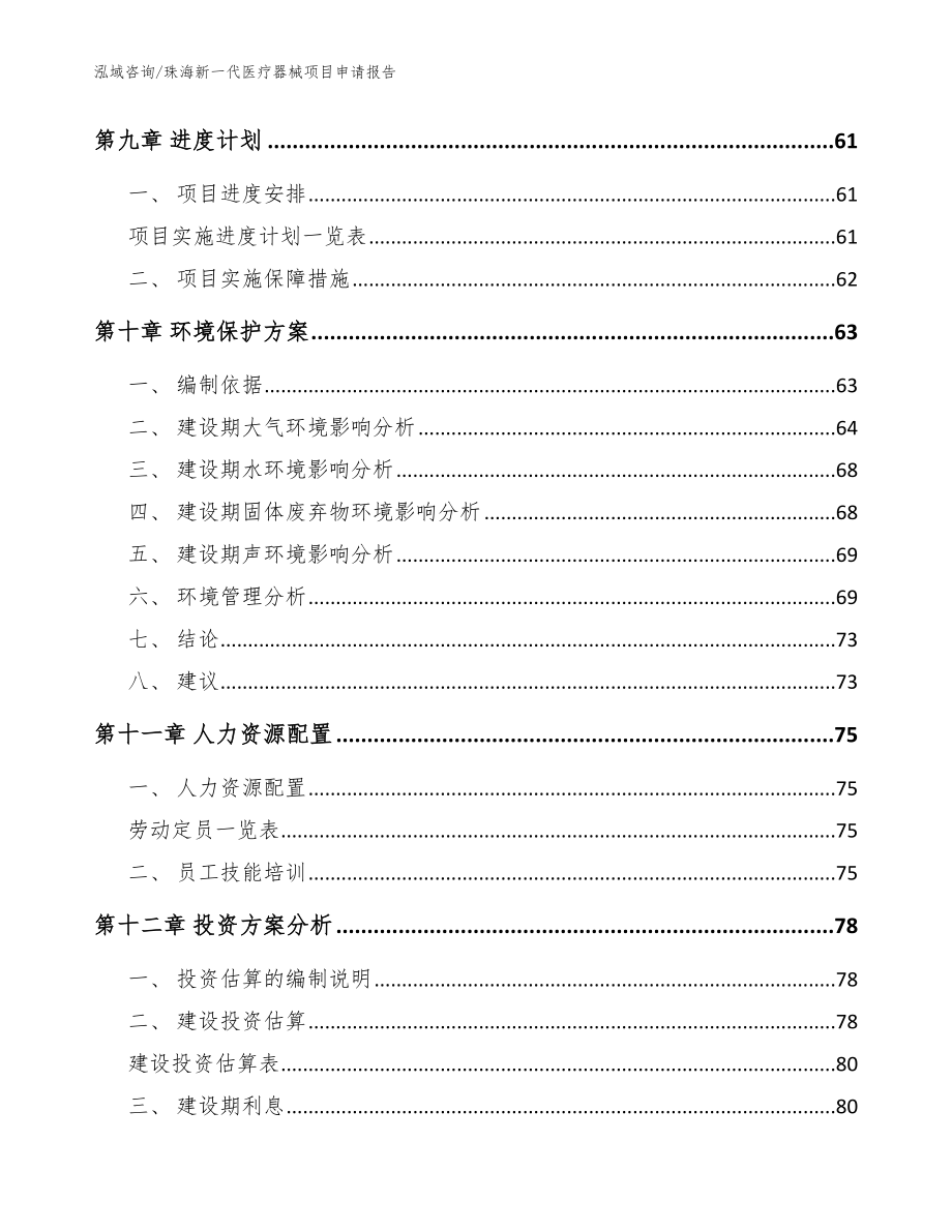 珠海新一代医疗器械项目申请报告_范文模板_第3页
