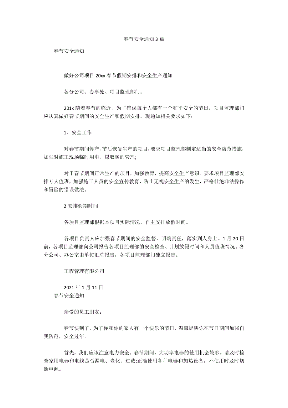 春节安全通知3篇_第1页