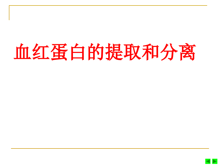 血红蛋白的提取和分离_第1页