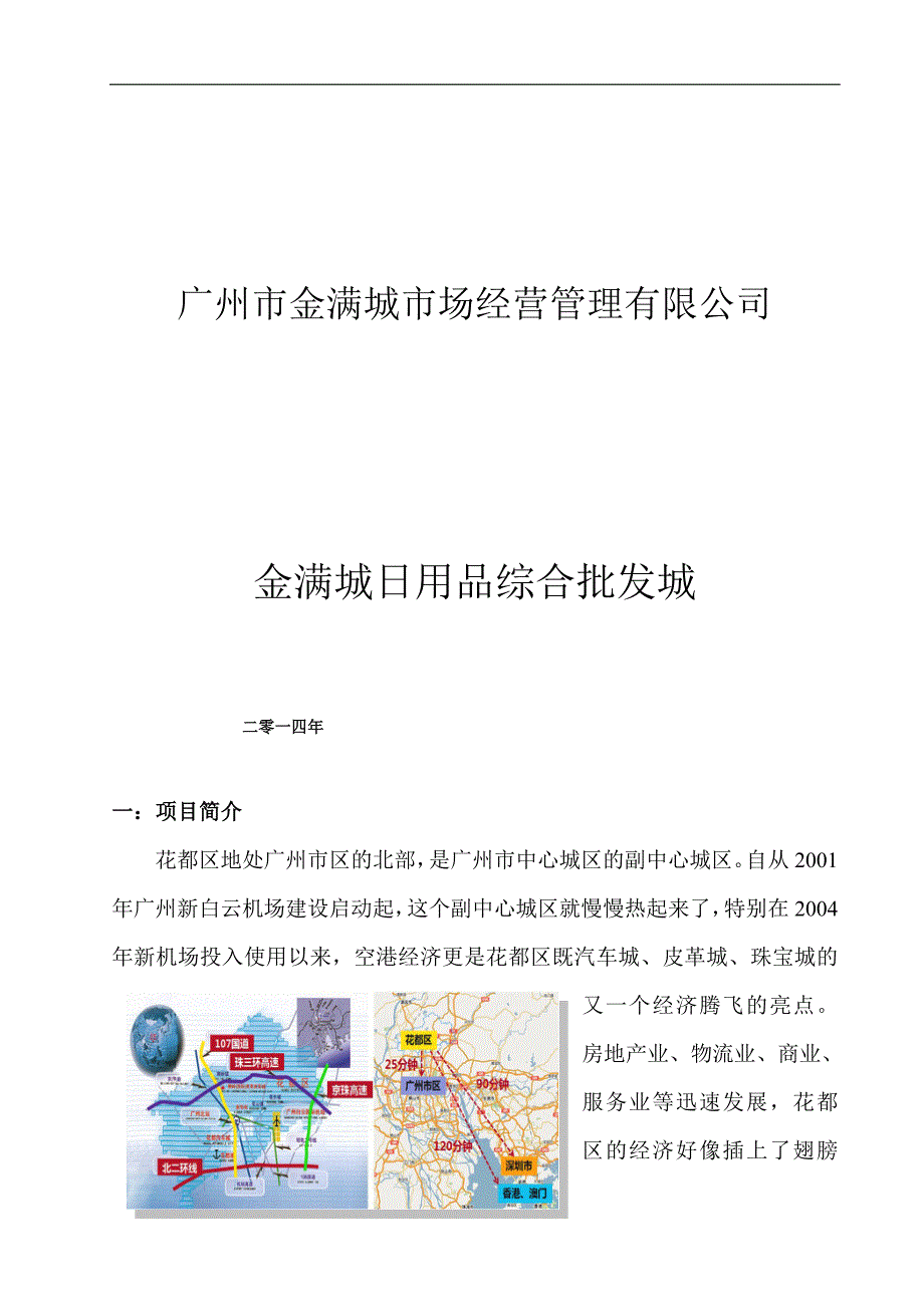 金满城日用品综合批发城项目简介.doc_第1页