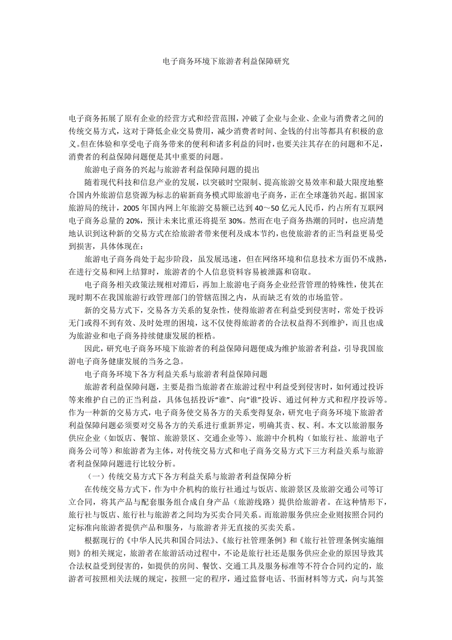 电子商务环境下旅游者利益保障研究_第1页