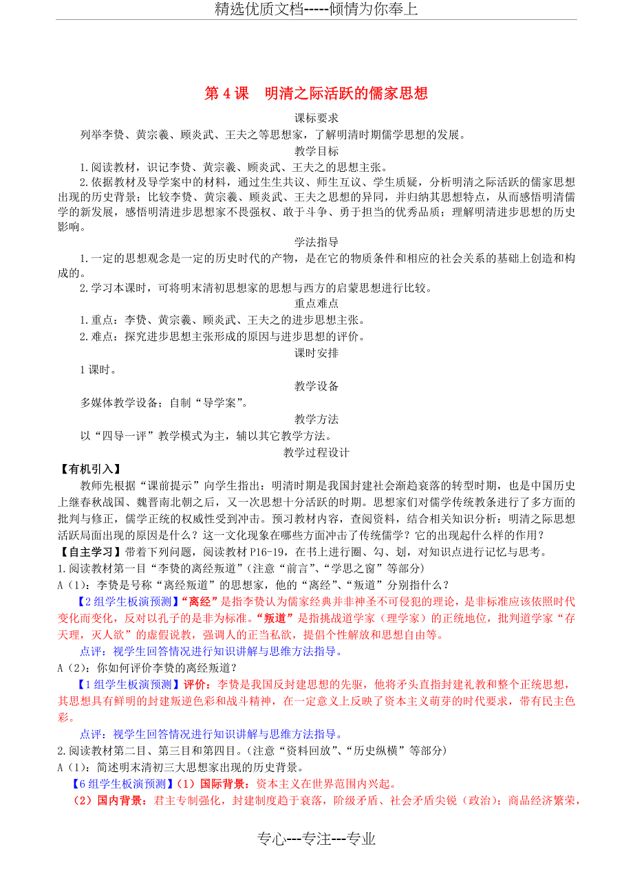 高中历史第一单元第4课明清之际活跃的儒家思想教案新人教版必修_第1页