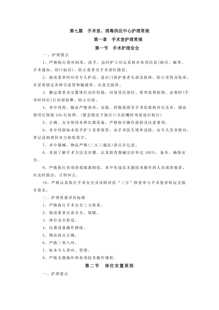 手术室护理常规(新编).doc_第1页