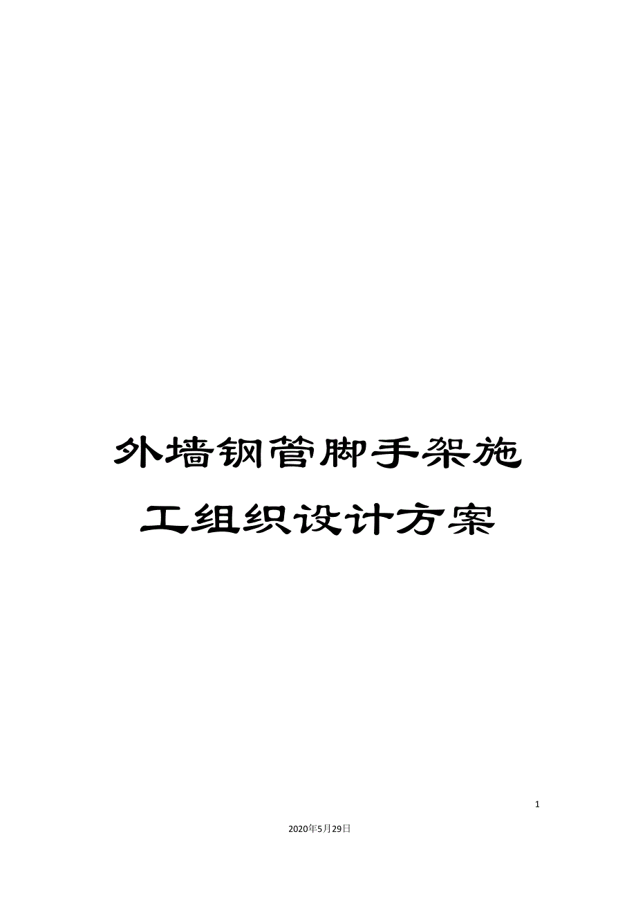 外墙钢管脚手架施工组织设计方案.doc_第1页