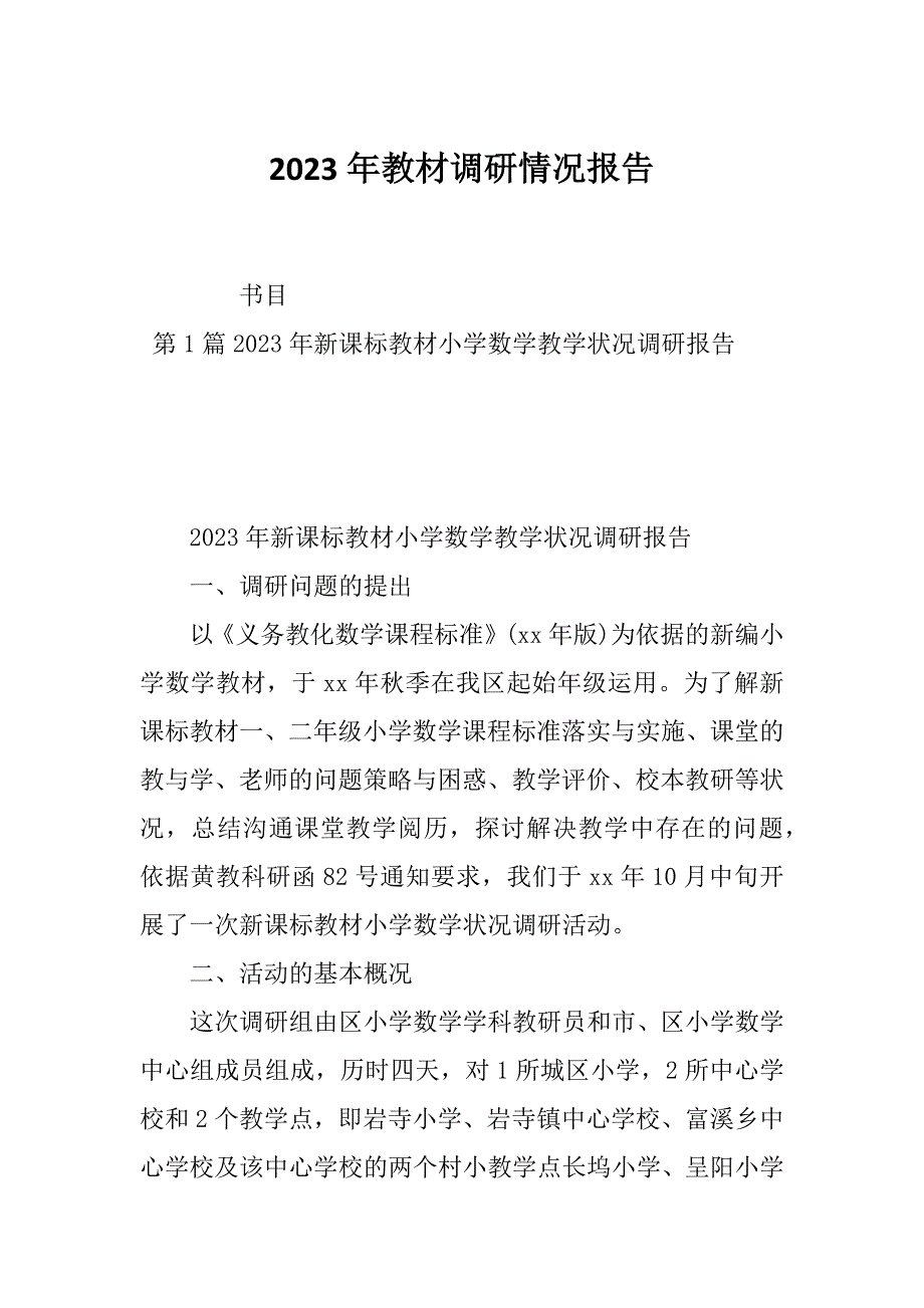 2023年教材调研情况报告_第1页