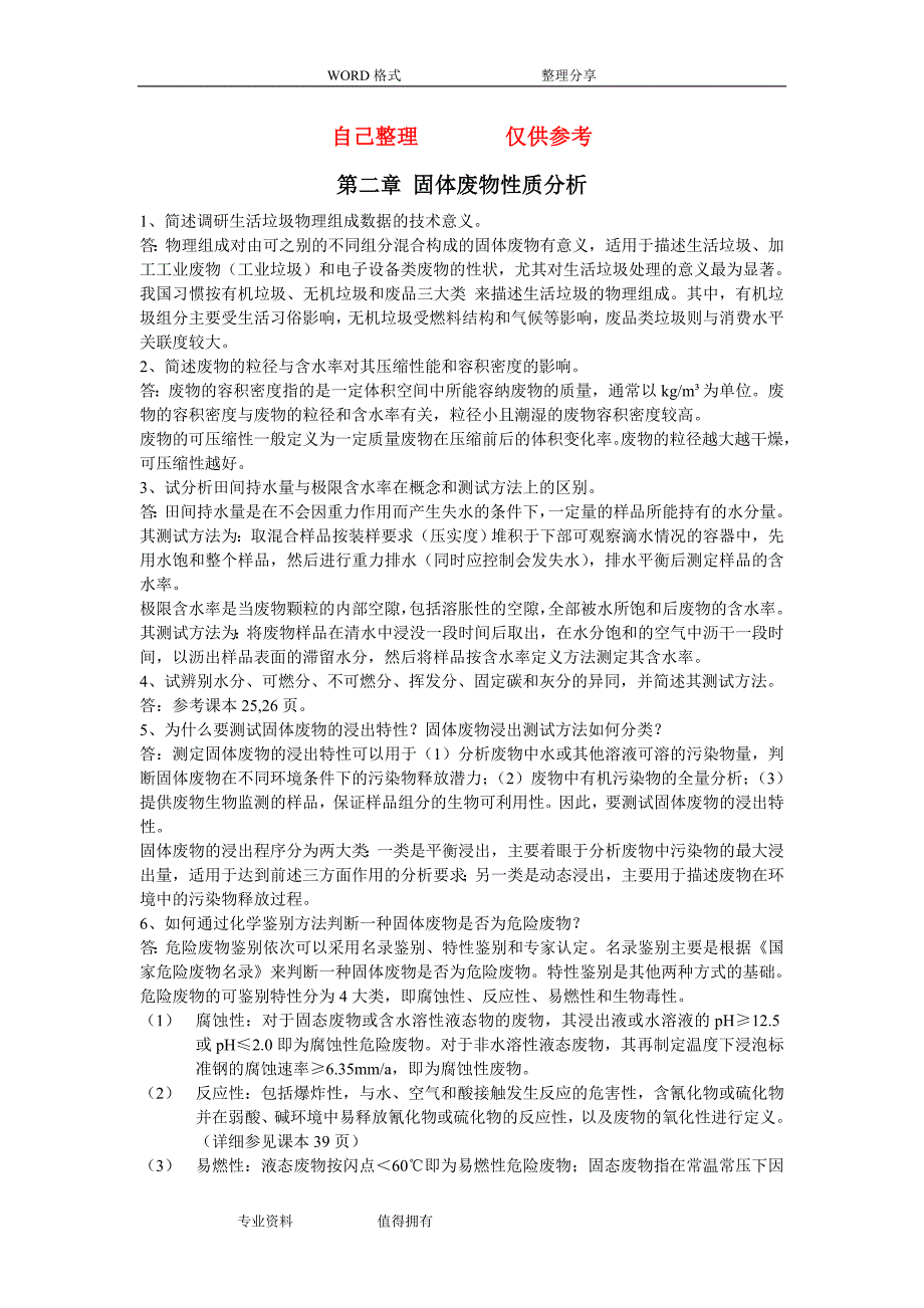 固体废物处理和资源化技术课后题答案解析28章_第1页