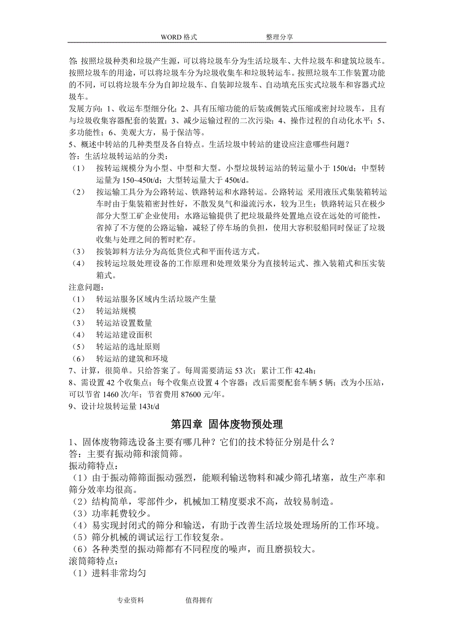 固体废物处理和资源化技术课后题答案解析28章_第3页