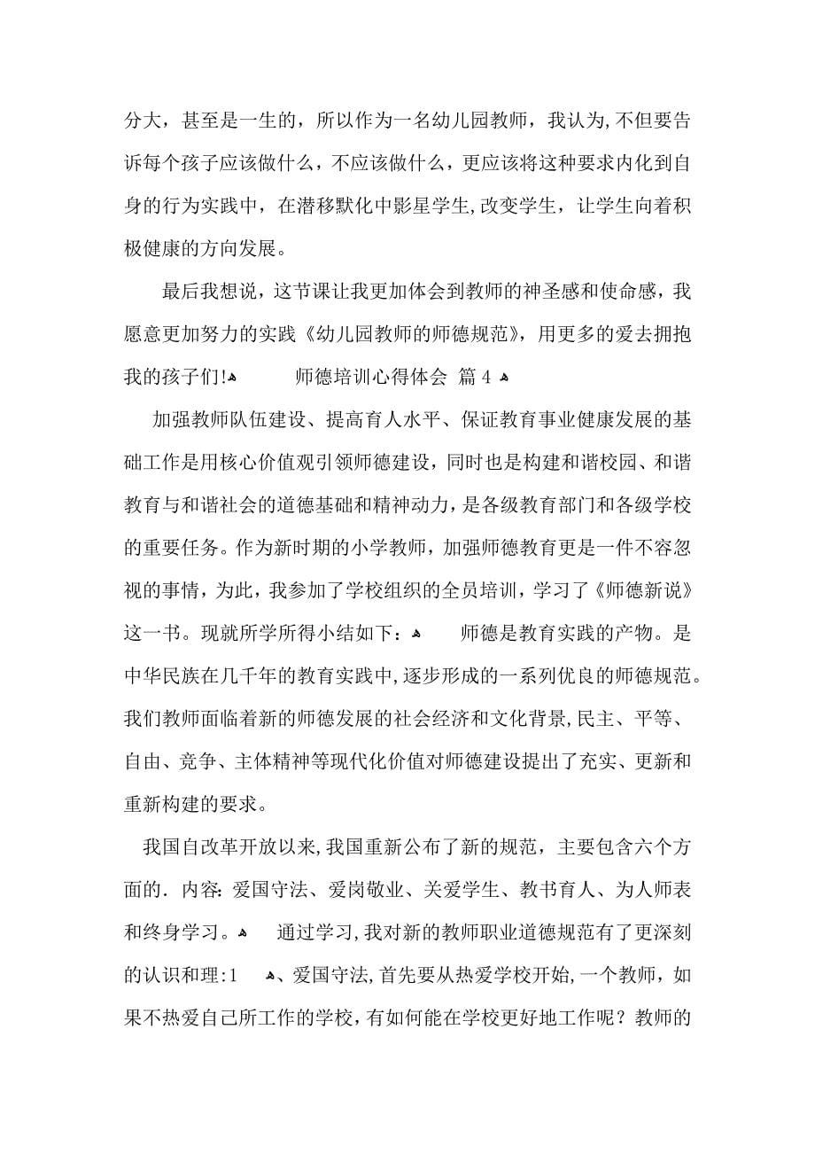 热门师德培训心得体会范文集锦8篇_第5页