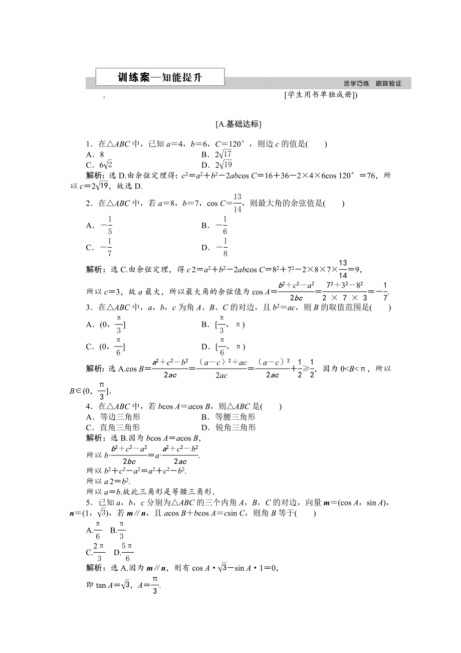 高中数学北师大版必修5 第二章1.2 余弦定理 作业2 Word版含解析_第1页