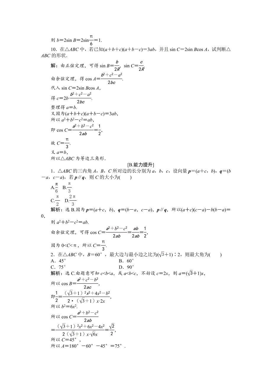 高中数学北师大版必修5 第二章1.2 余弦定理 作业2 Word版含解析_第3页