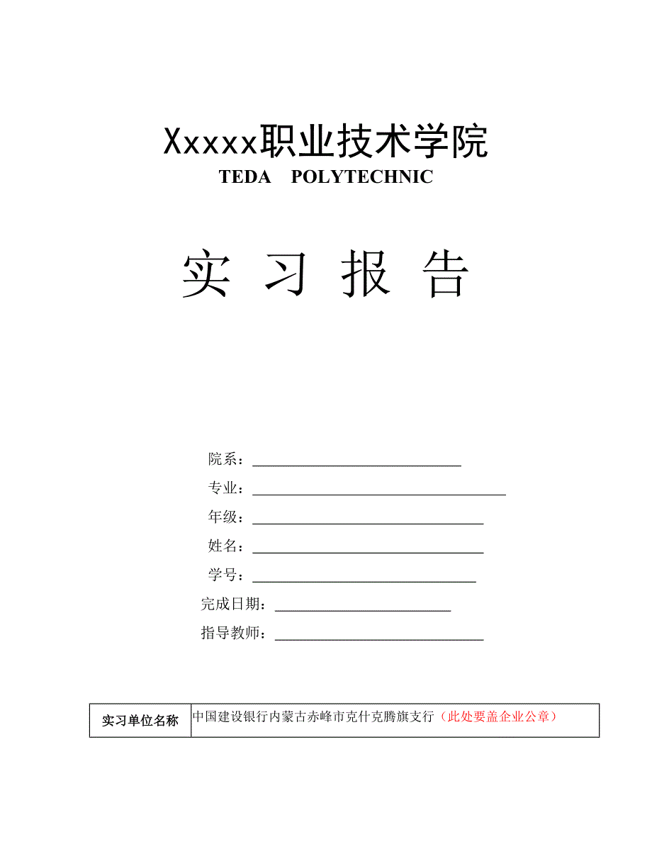 中国建设银行学生实习报告（要盖章）w_第1页