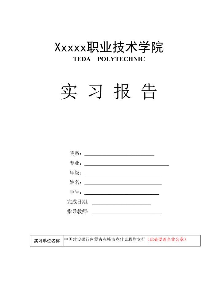 中国建设银行学生实习报告（要盖章）w