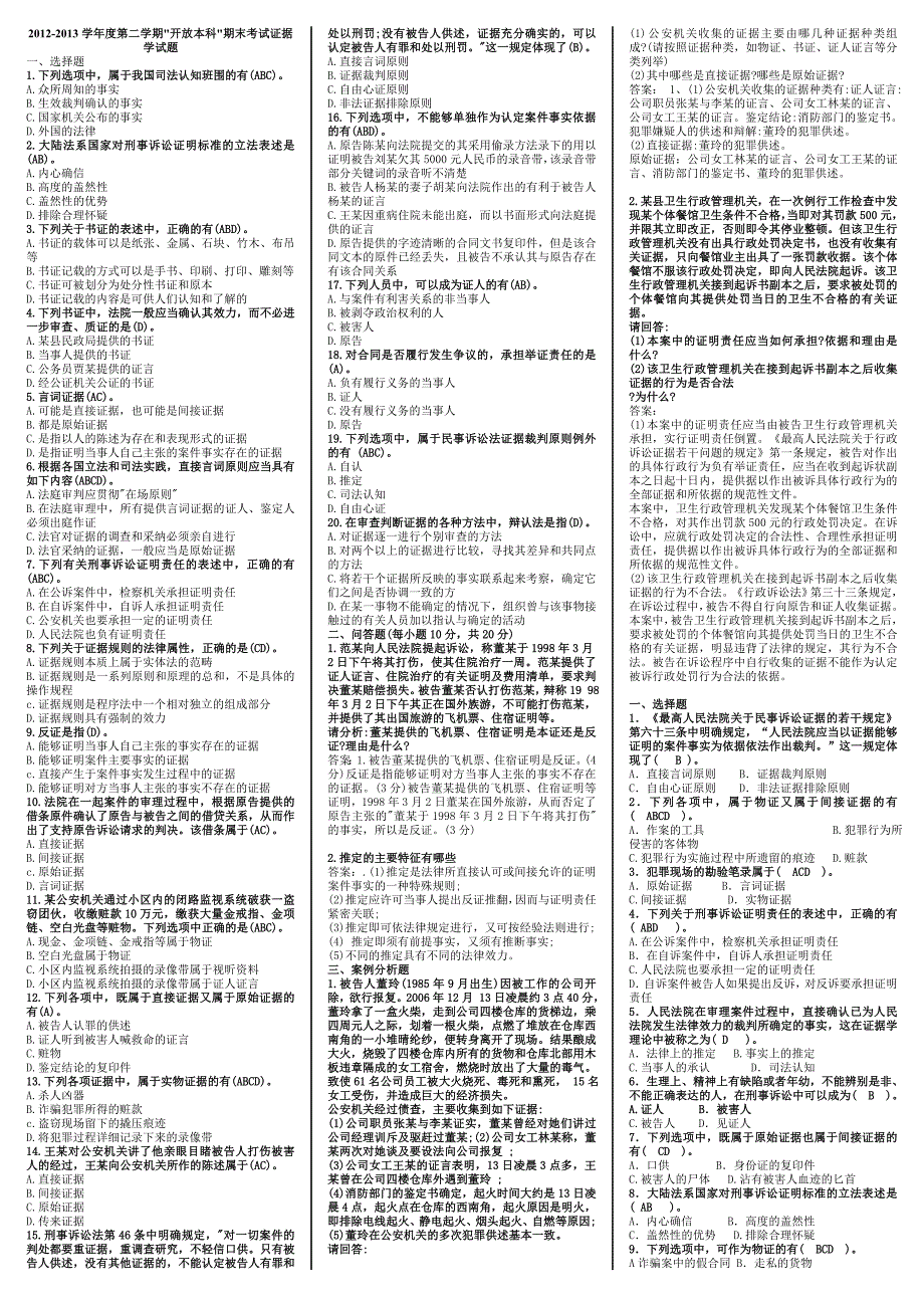 最新中央电大开放教育法律本科证据学期末重点复习试题汇总_第1页