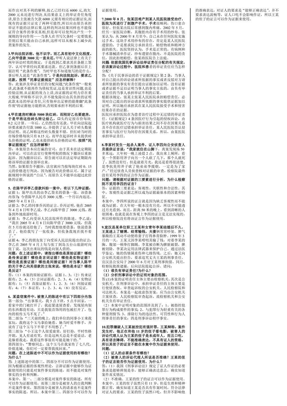 最新中央电大开放教育法律本科证据学期末重点复习试题汇总_第5页