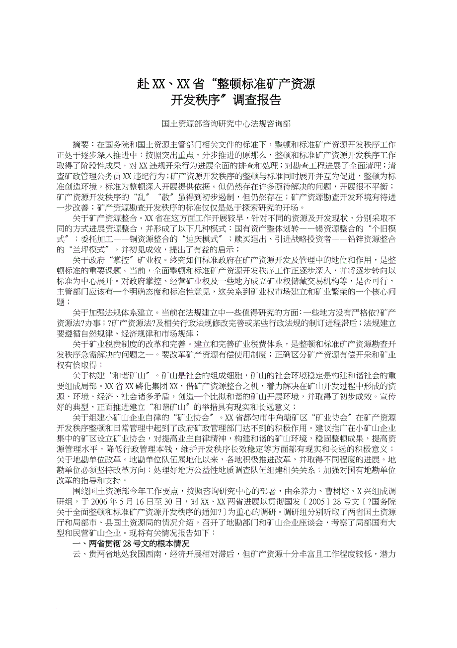 赴云南、贵州省“整顿规范矿产资源_第1页