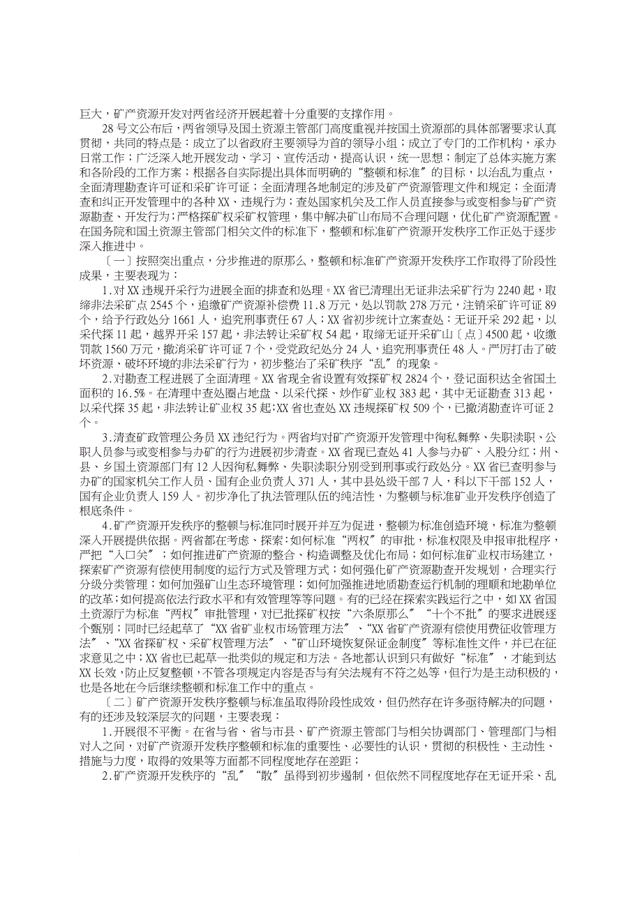 赴云南、贵州省“整顿规范矿产资源_第2页