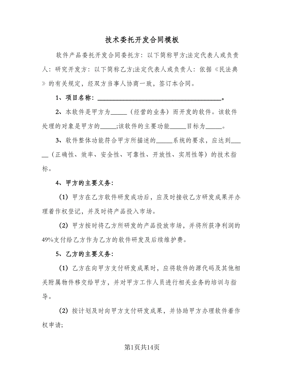 技术委托开发合同模板（三篇）.doc_第1页