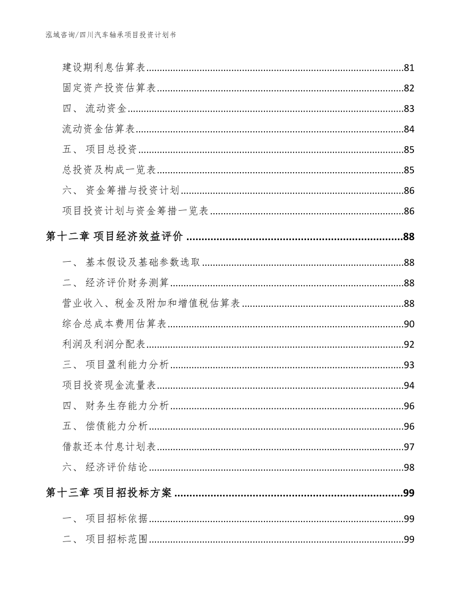 四川汽车轴承项目投资计划书（参考模板）_第4页