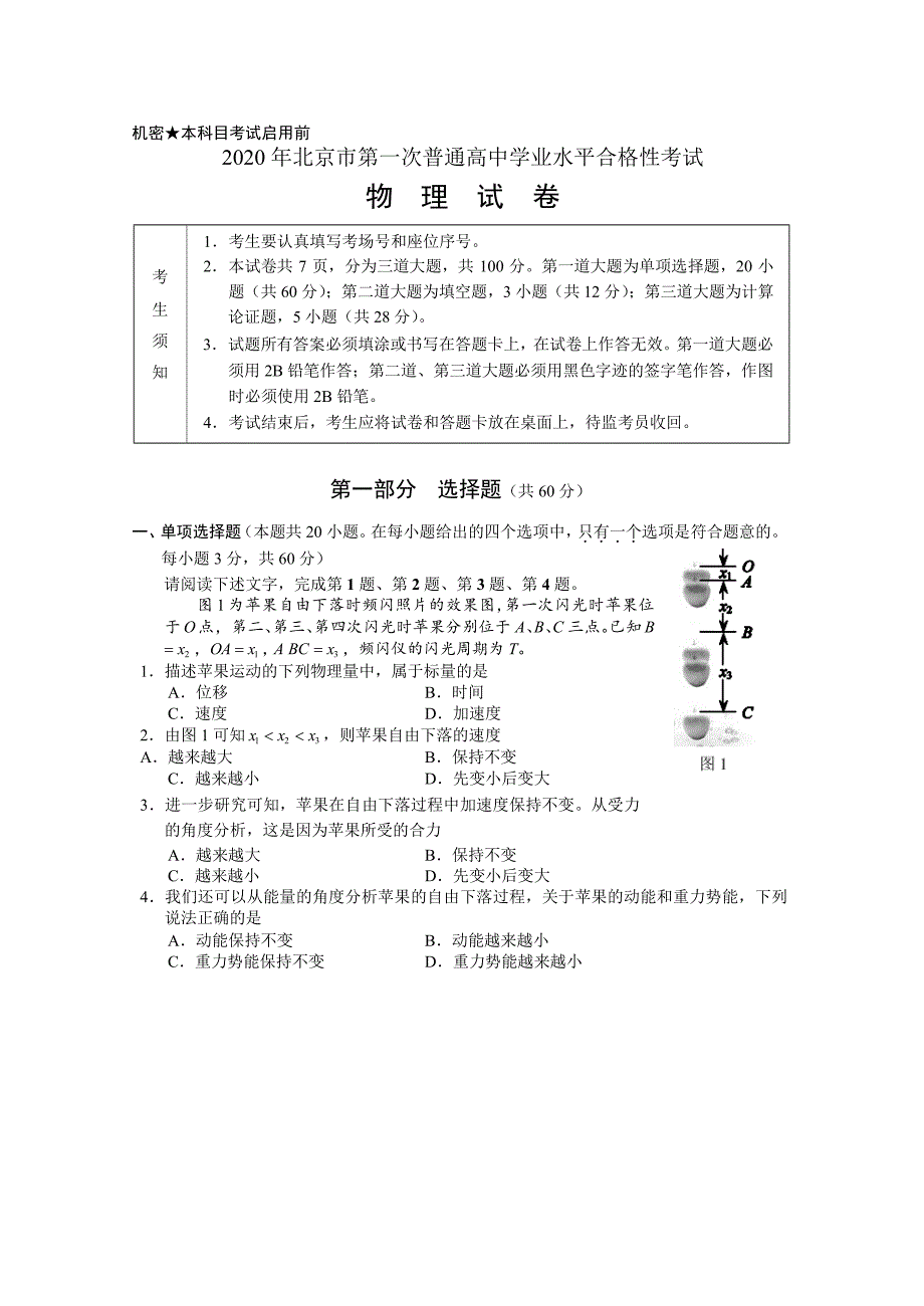 2020年北京市第一次普通高中学业水平合格性考试物理试题Word无答案_第1页