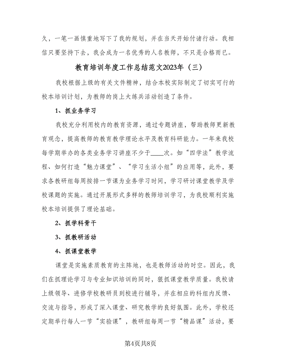 教育培训年度工作总结范文2023年（5篇）.doc_第4页