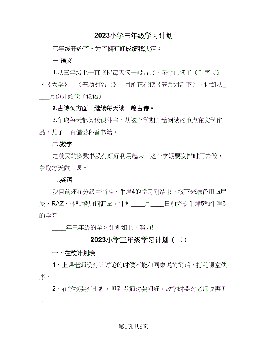 2023小学三年级学习计划（三篇）.doc_第1页