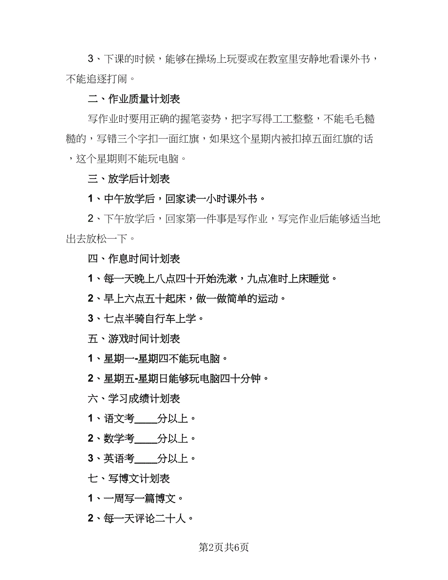 2023小学三年级学习计划（三篇）.doc_第2页