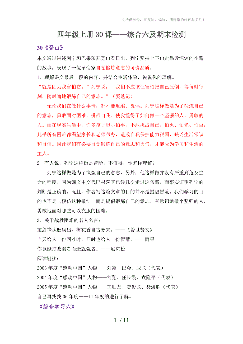 四年级上册30课-综合六及期末检测_第1页