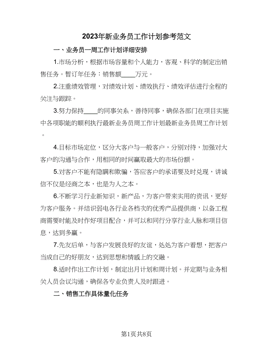 2023年新业务员工作计划参考范文（四篇）.doc_第1页