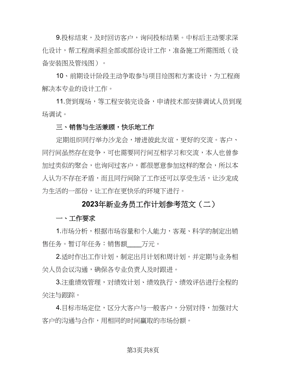 2023年新业务员工作计划参考范文（四篇）.doc_第3页