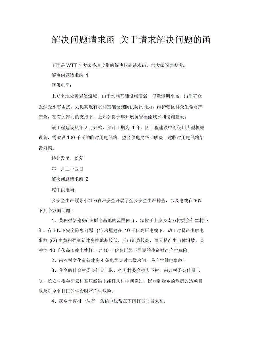 解决问题请求函关于请求解决问题的函_第1页