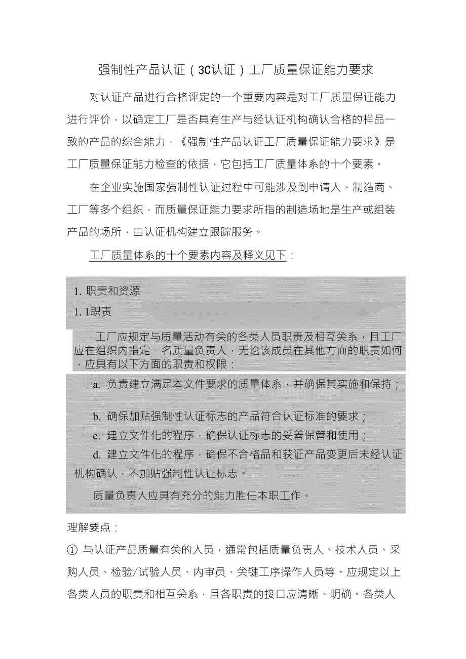 强制性产品认证(3C认证)工厂质量保证能力要求(包括说明)_第1页