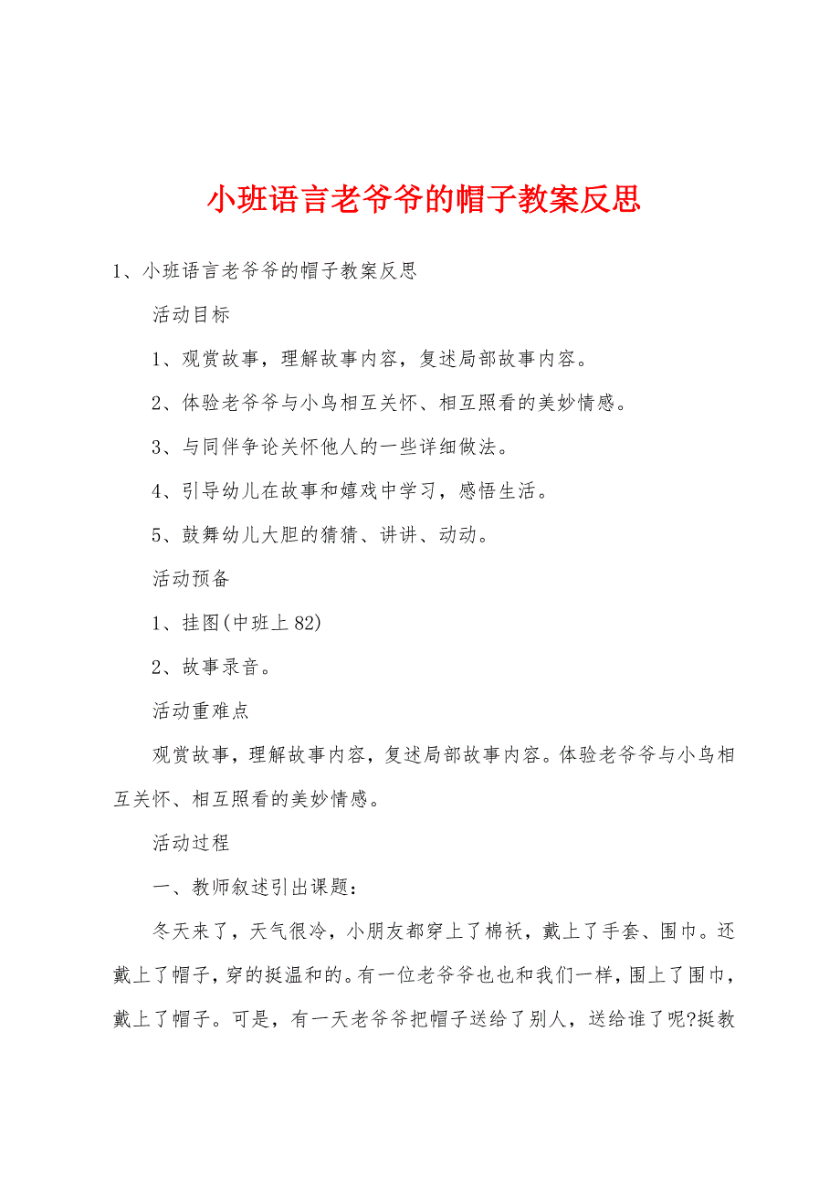 小班语言老爷爷的帽子教案反思.doc_第1页