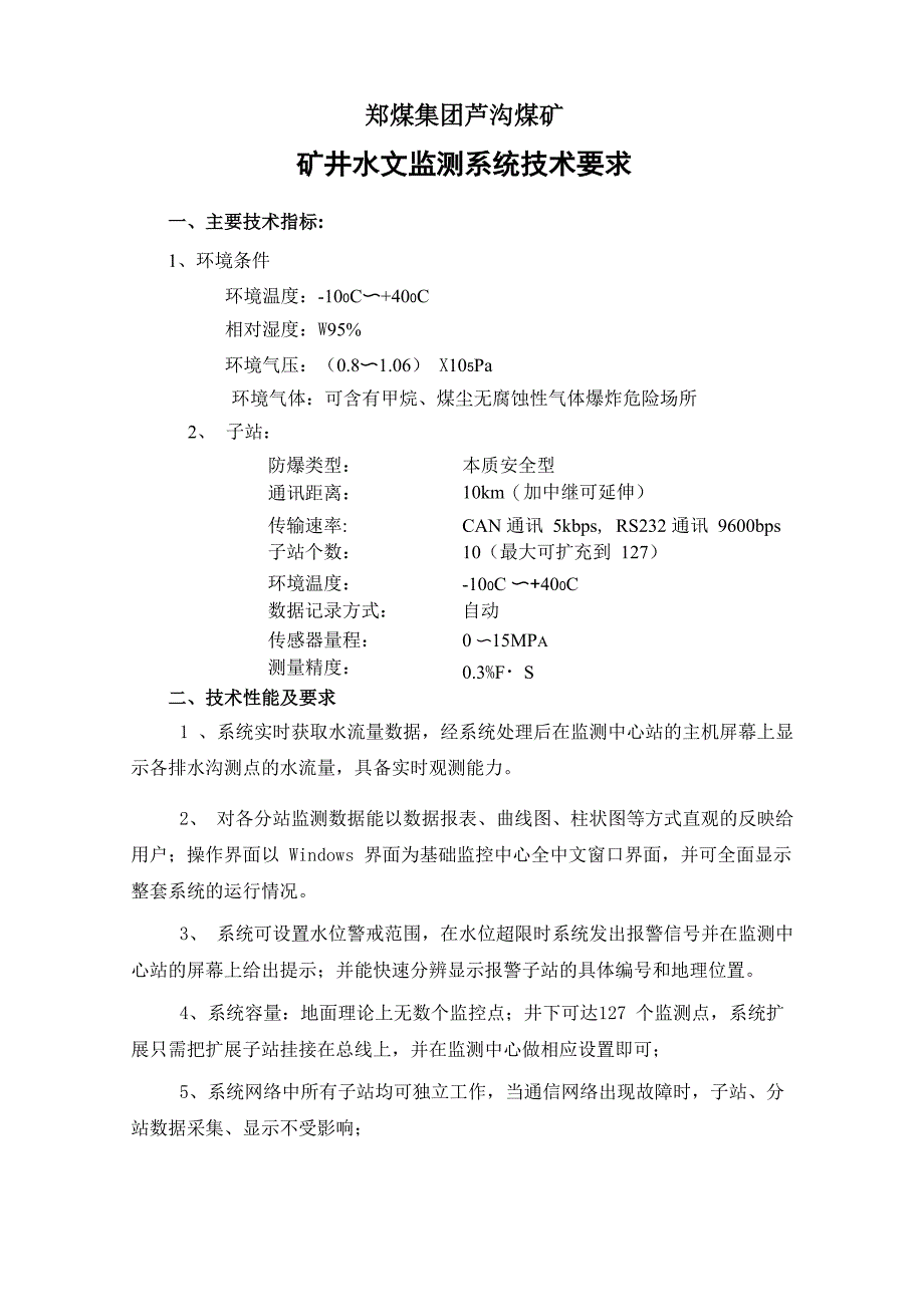 水位、水量监测系统技术要求_第1页