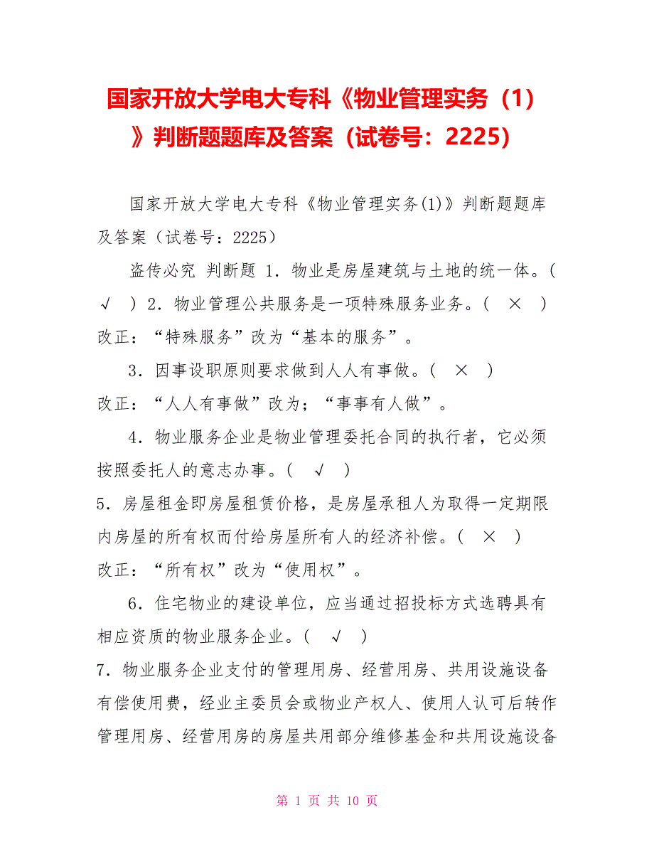 国家开放大学电大专科《物业管理实务（1）》判断题题库及答案（试卷号：2225）_第1页