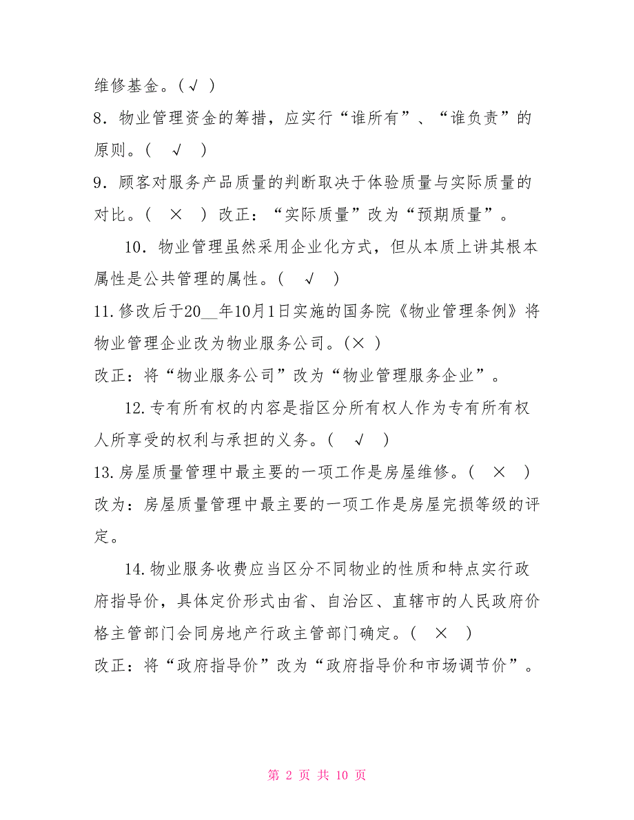 国家开放大学电大专科《物业管理实务（1）》判断题题库及答案（试卷号：2225）_第2页