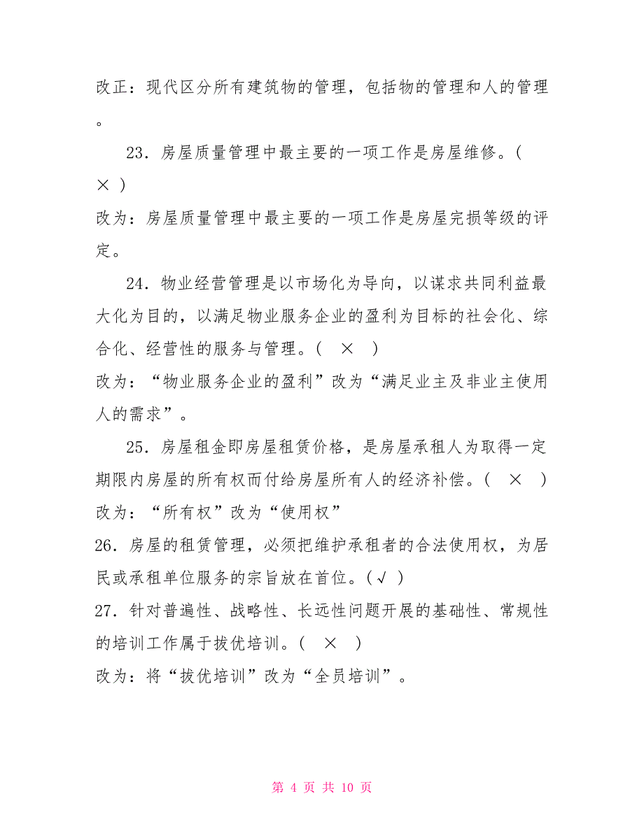 国家开放大学电大专科《物业管理实务（1）》判断题题库及答案（试卷号：2225）_第4页