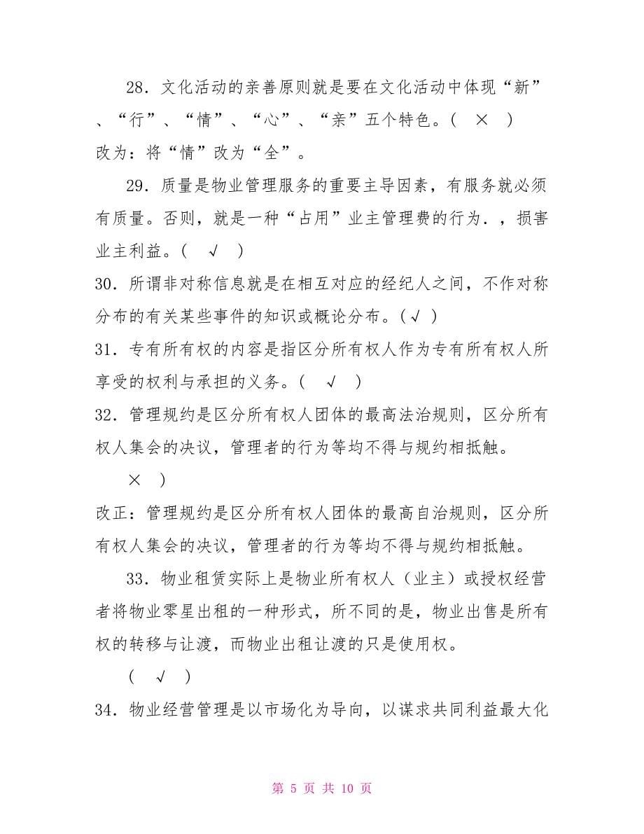 国家开放大学电大专科《物业管理实务（1）》判断题题库及答案（试卷号：2225）_第5页