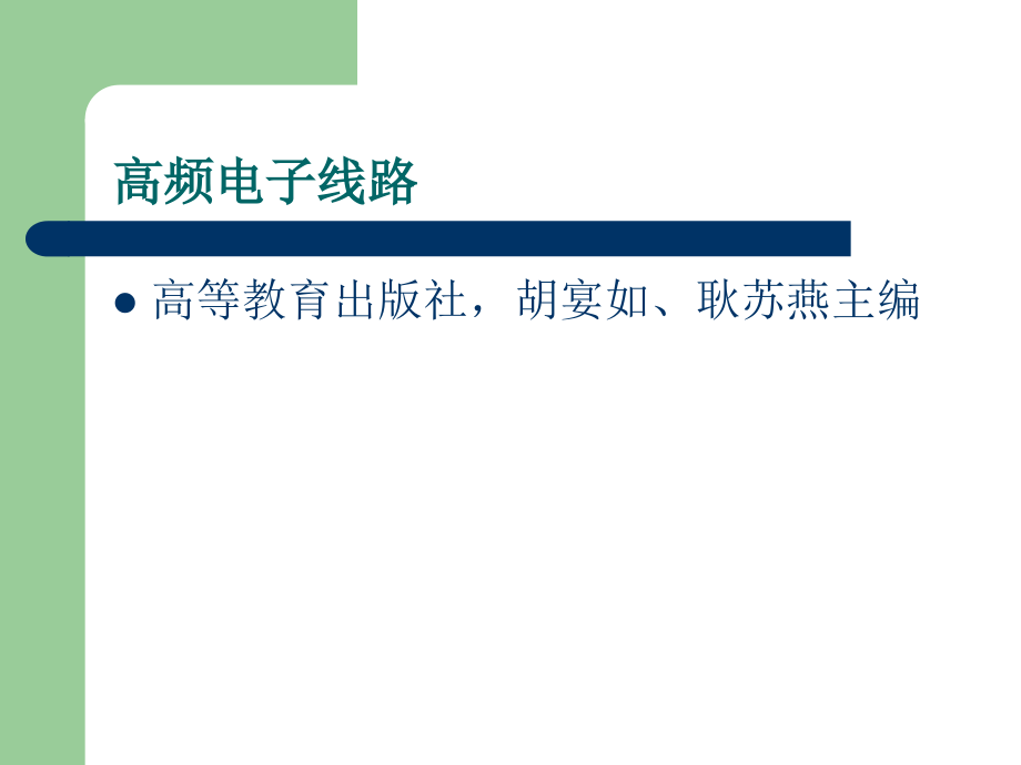 高频电子线路完整章节课件(胡宴如)ppt_第1页