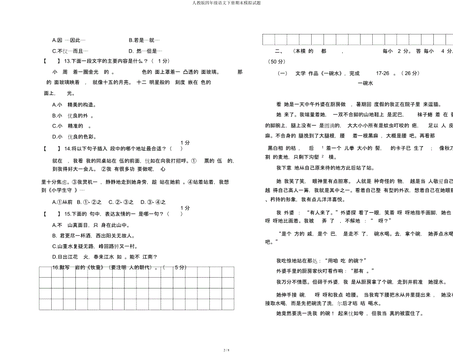 人教四年级语文下册期末模拟题.docx_第2页