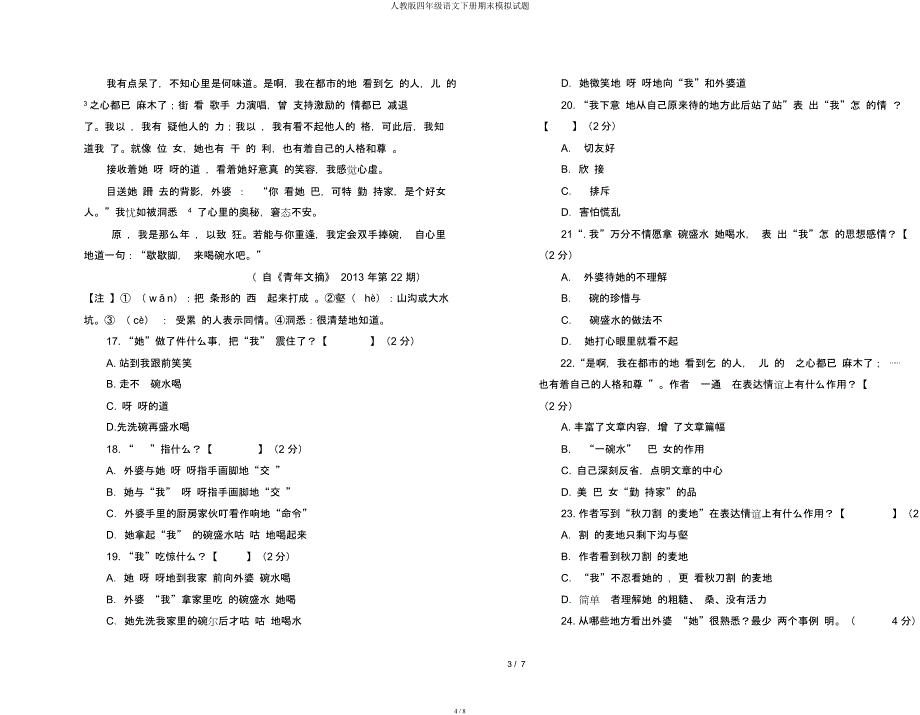 人教四年级语文下册期末模拟题.docx_第4页