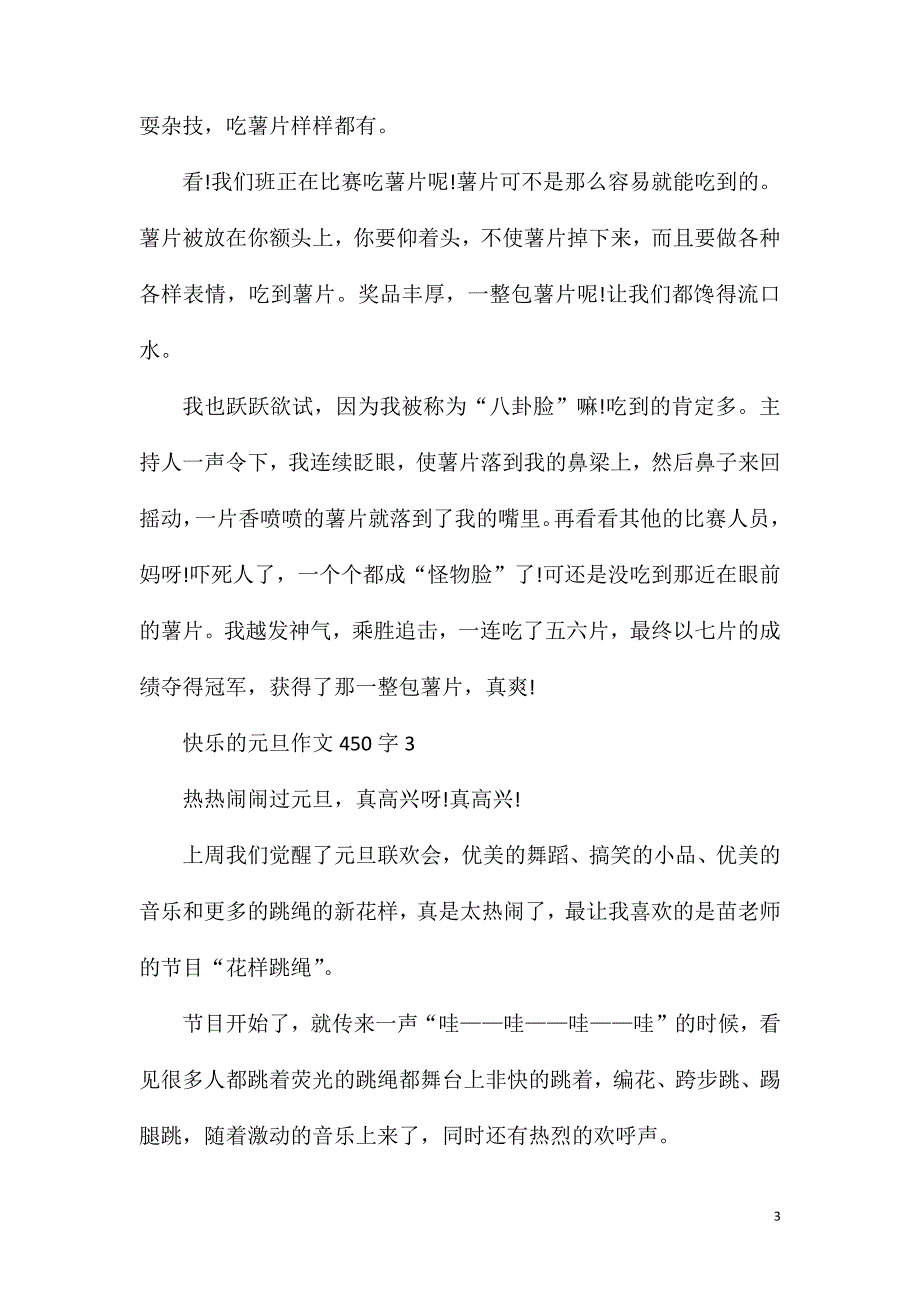 快乐的元旦作文450字.doc_第3页