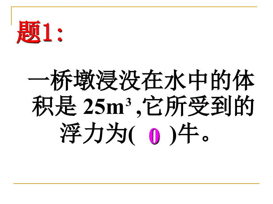 浮力习题课11_第3页